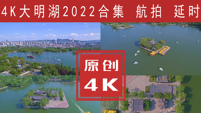 大明湖航拍延时2022合集4K