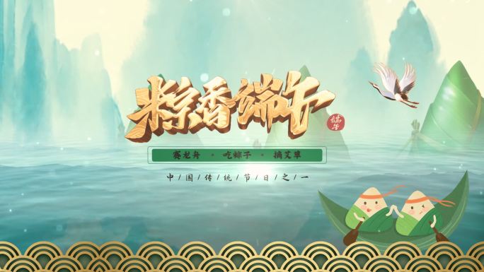 端午节AE模版