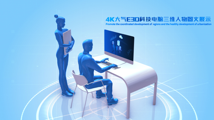 4K科技E3D三维人物操作电脑图文展示