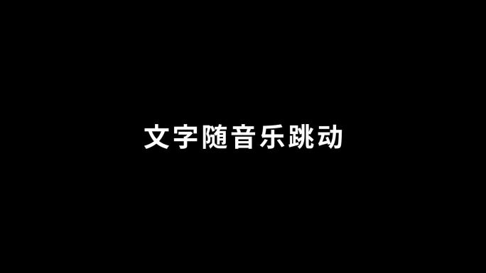 文字随音乐跳动