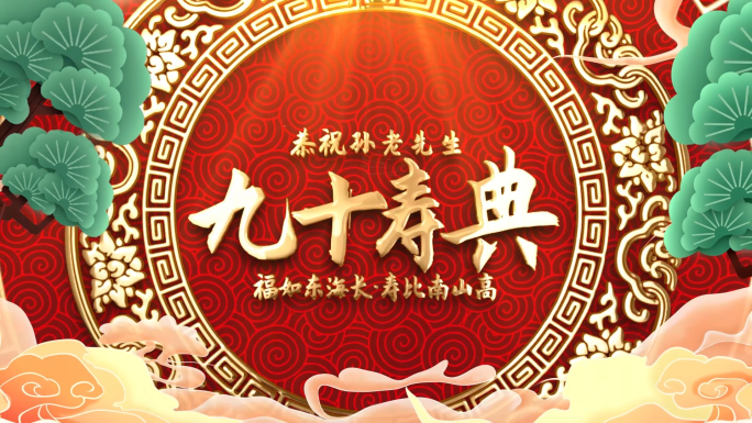 中国风喜庆祝寿贺寿寿庆相册ae模板