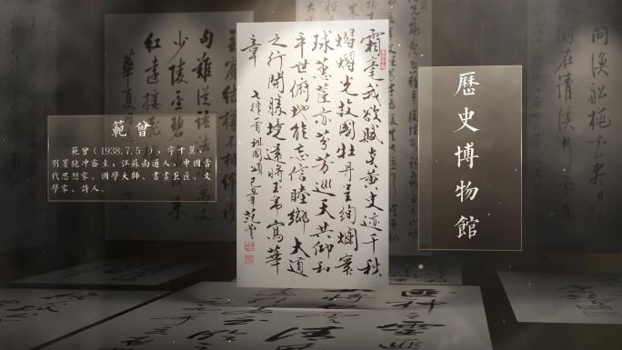 范曾书法字帖展示