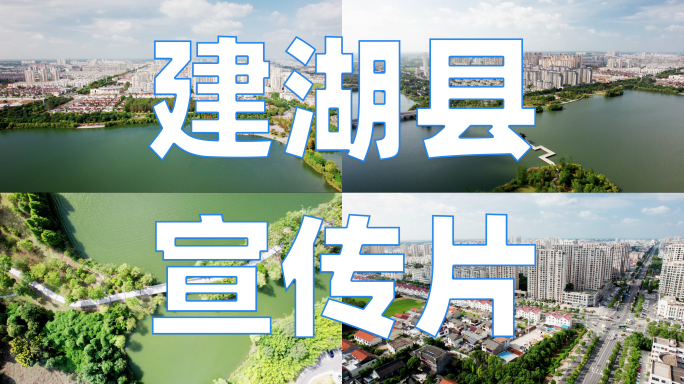 【原创】盐城建湖县城市航拍（全）