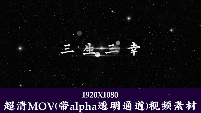 三生三幸【字幕透明通道可叠加素材】