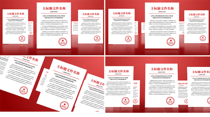 红色政府文件红头文件展示ae模板