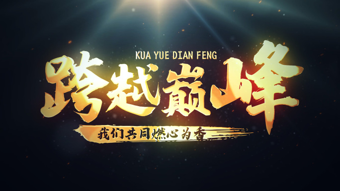 震撼金色文字标题