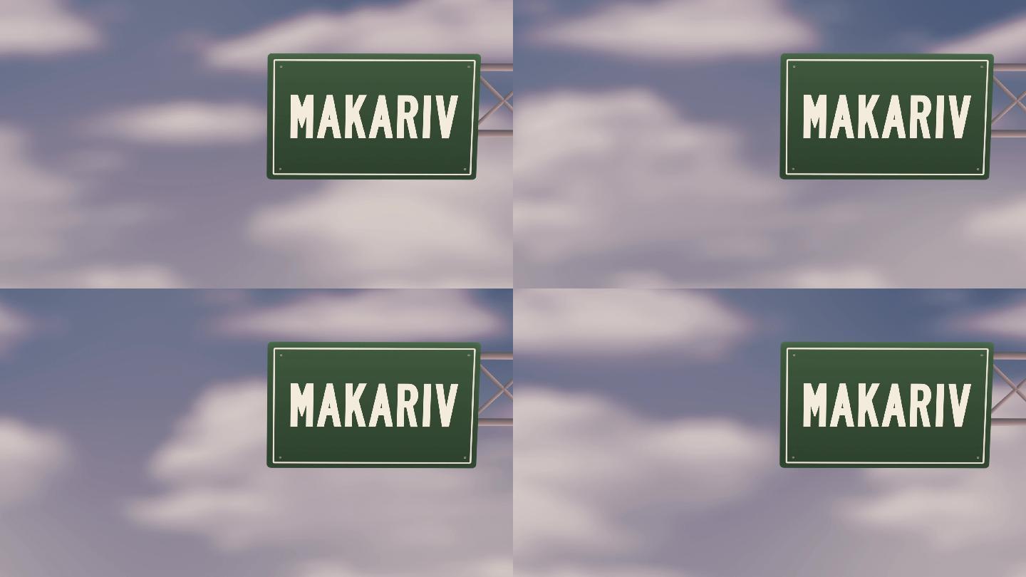 乌克兰马卡里夫市-乌克兰地区蓝色多云天空上的城镇路标-股票视频