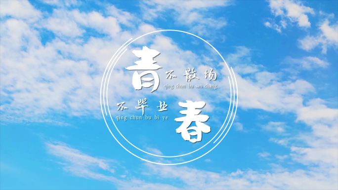 青春不散场粒子飘散字幕（AE）