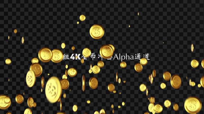 两组4K金币冲击Alpha通道