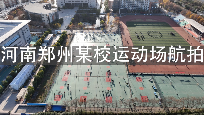 河南郑州某高校田径场和篮球场