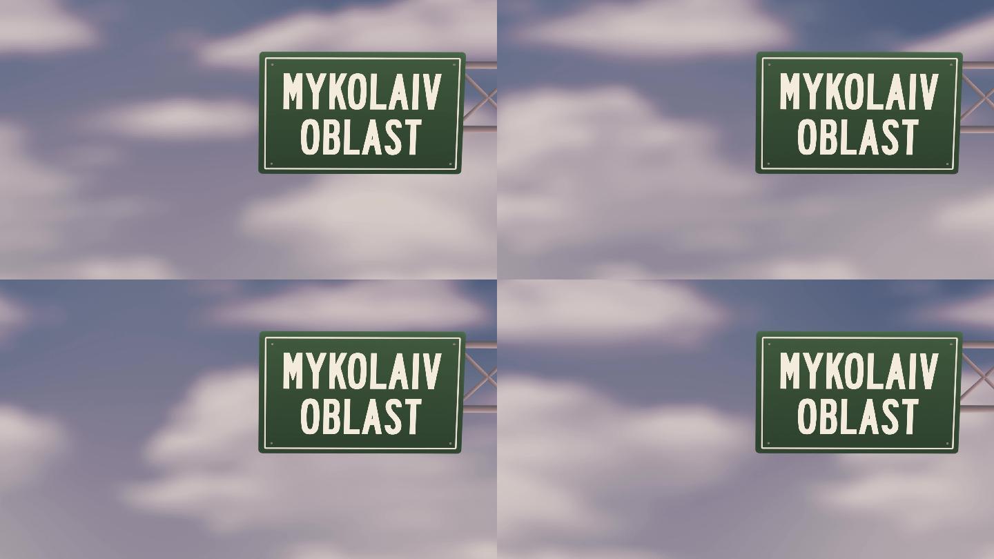 乌克兰Mykolaiv州-蓝色多云天空上的乌克兰地区城镇路标-股票视频