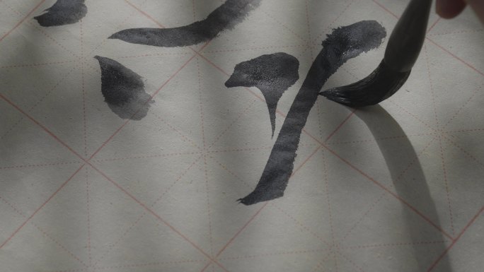 【4K原创】笔墨书法毛笔字