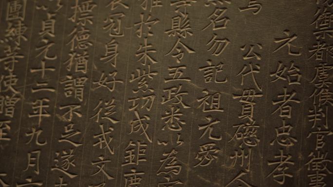 中国古代汉文碑刻碑文考古文物