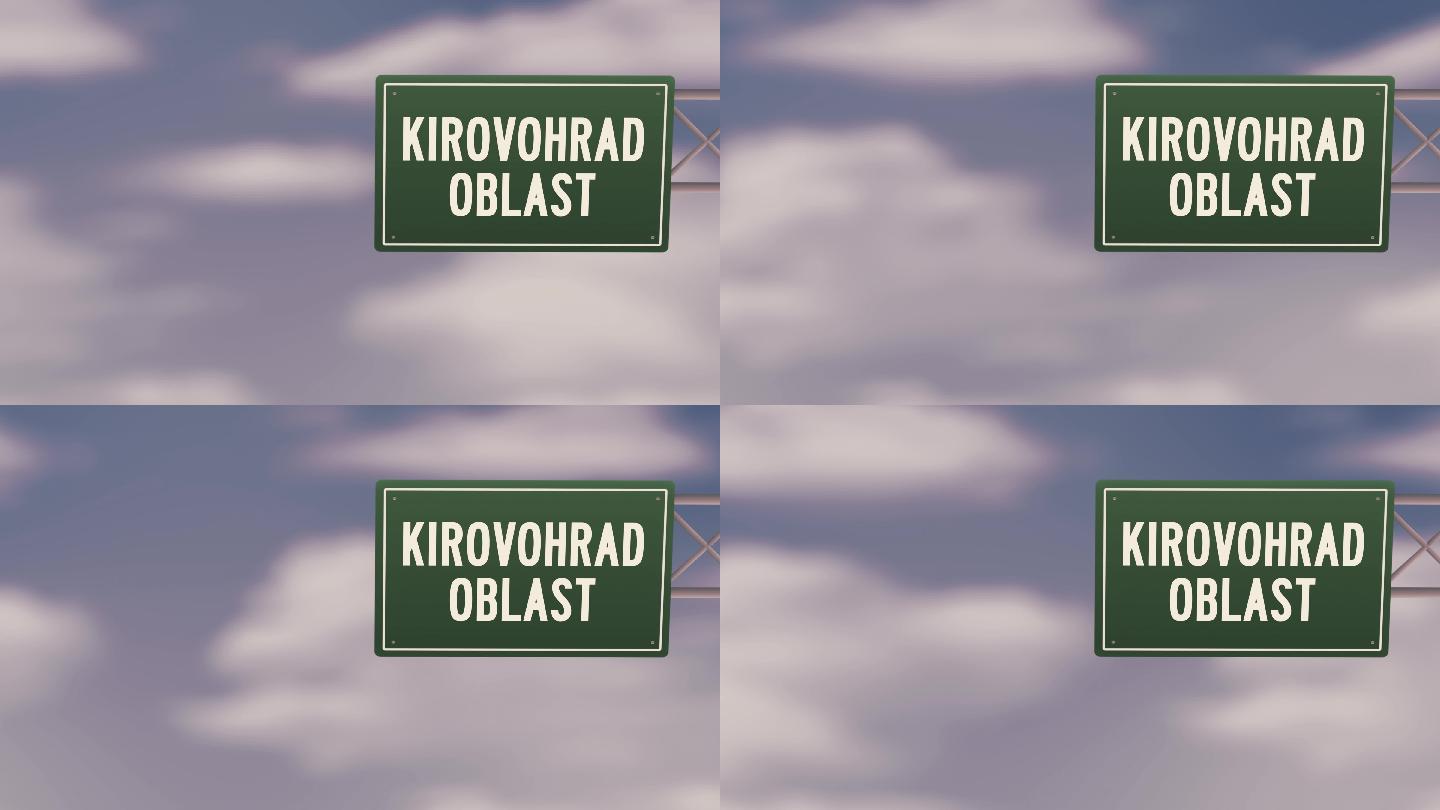 乌克兰基罗夫赫拉德州-乌克兰地区蓝色多云天空上的城镇路标-股票视频