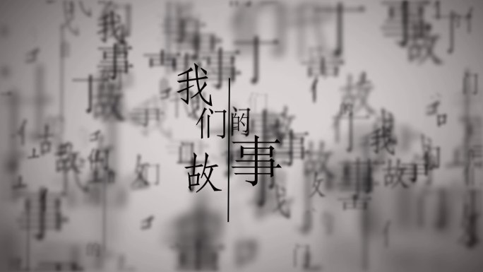 文字拆分效果动画-我们的故事（ae制作）