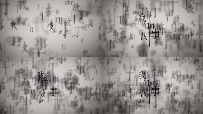 文字拆分效果动画-我们的故事（ae制作）