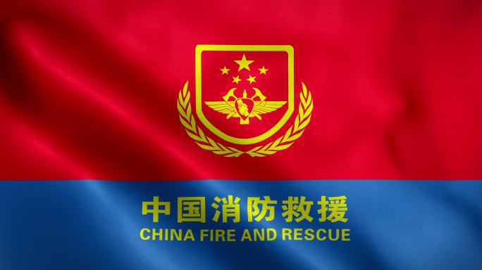 4K中国消防救援旗（无缝循环）丝绸质感