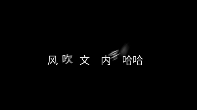 风吹出吹散文字特效ae模板