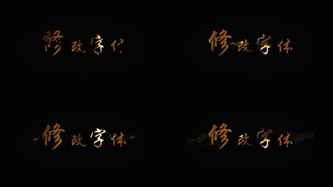 金字 立体字