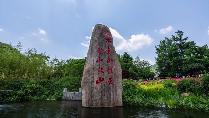 绿水青山就是金山银山延时摄影浙江安吉余村