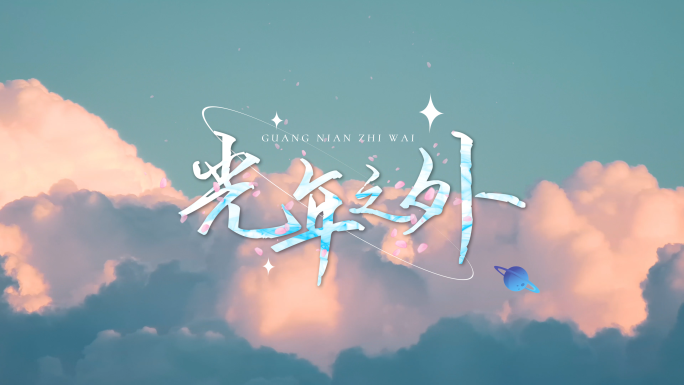 【原创4K】超清4款清新粒子文字标题