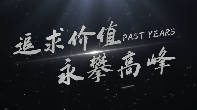 震撼字效粒子大气武林武侠开场片头ae模板