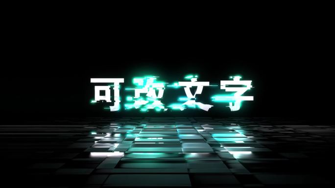 抖音字抖动字霓虹灯字