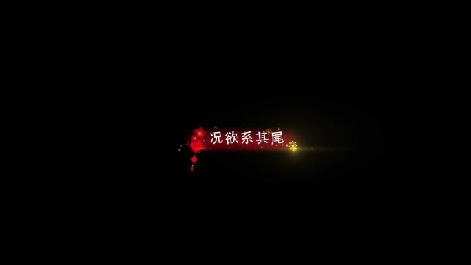 【无需插件】新年歌词字幕条AE模板2