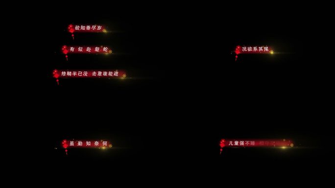 【无需插件】新年歌词字幕条AE模板2