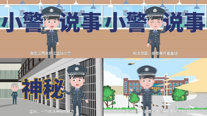 警察监狱讲解介绍mg动画