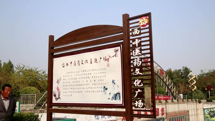 中医文化宣传广场