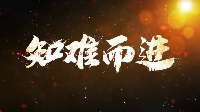 大气毛笔文字标题（无插件）