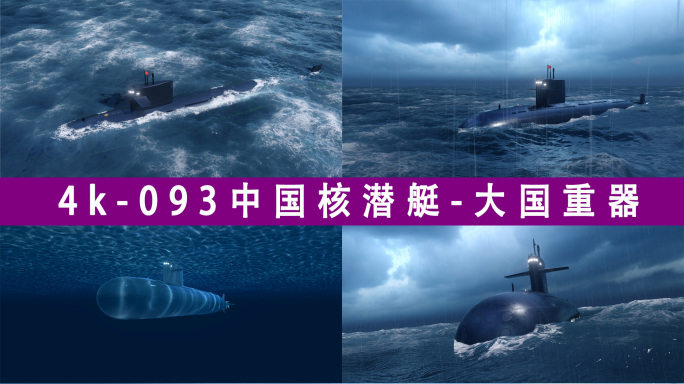 4k_大国重器_093中国核潜艇