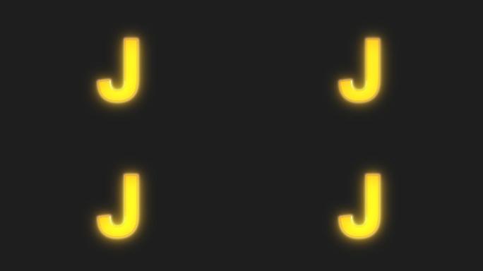 黄色闪光英文字母J