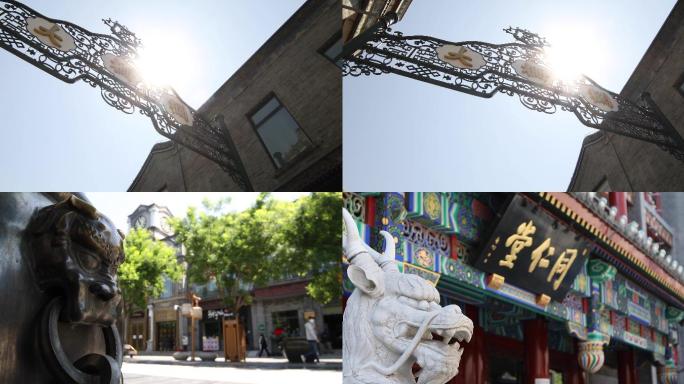 同仁堂 大栅栏 前门  旅游