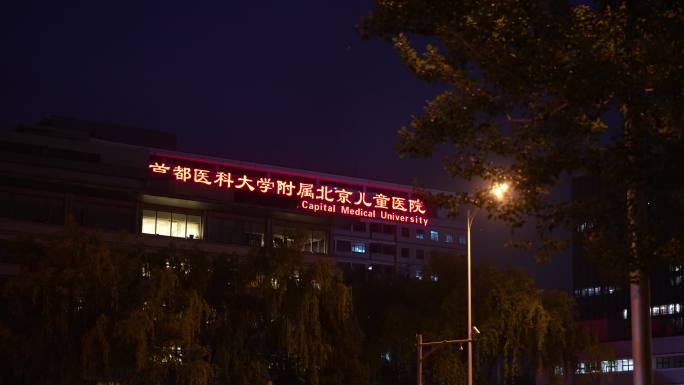 北京儿童医院夜景