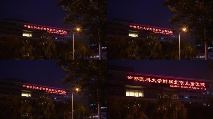 北京儿童医院夜景