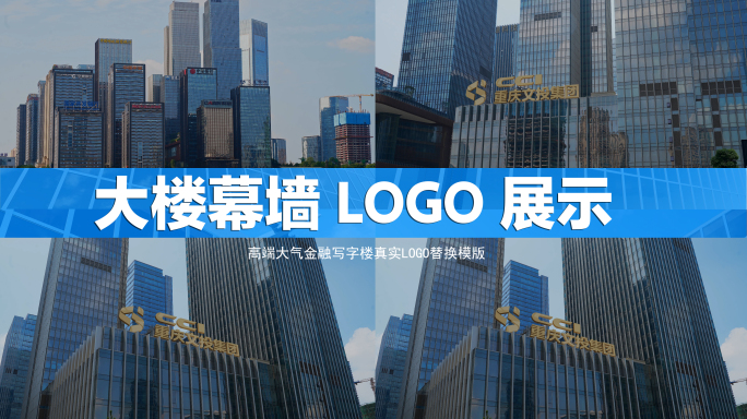 高端写字楼企业LOGO合成替换【无需插件