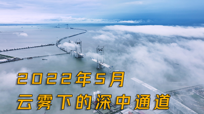 深中通道云雾云海航拍中国桥梁基建2022