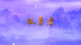 歌曲《孤勇者》舞台背景含歌词字幕视频素材