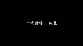 一线情缘 - 陈星（4K）视频素材包