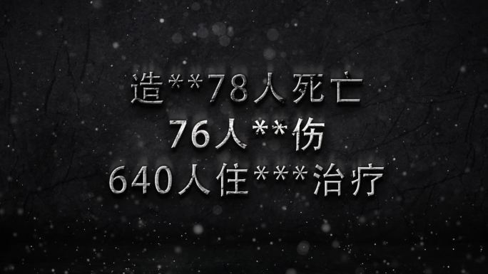 消防安全生产警示数据