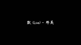 默 (Live) - 那英（4K）视频素材包