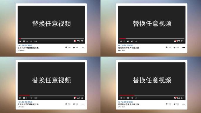 YouTube视频播放器加载视频进度条