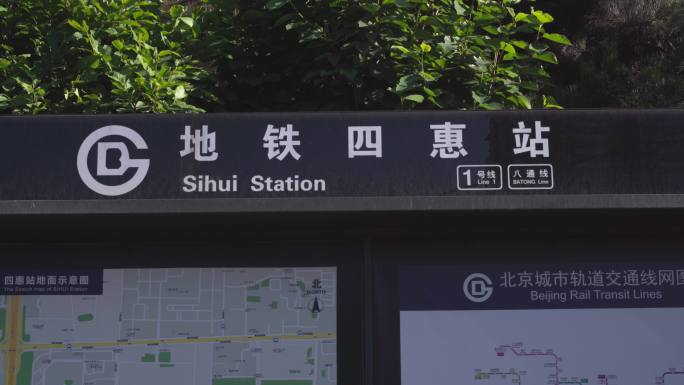 北京四惠地铁站实拍4k