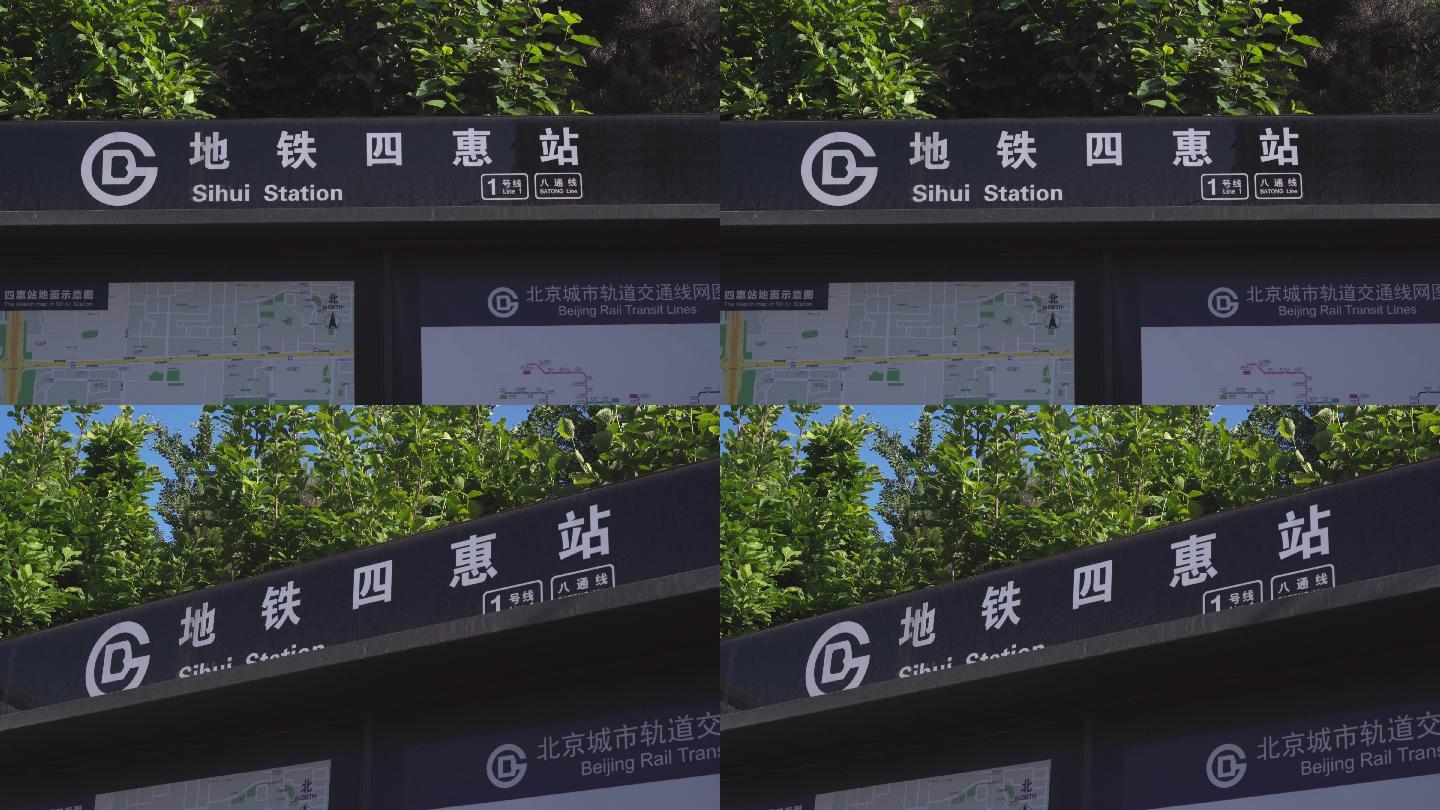 北京四惠地铁站实拍4k