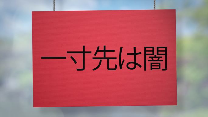 绳子上悬挂着一英寸深的日本纸板标牌。包括Luma matte，您可以放置自己的背景。