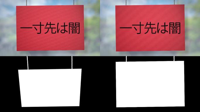 绳子上悬挂着一英寸深的日本纸板标牌。包括Luma matte，您可以放置自己的背景。