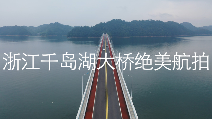 浙江杭州千岛湖大桥绝美航拍