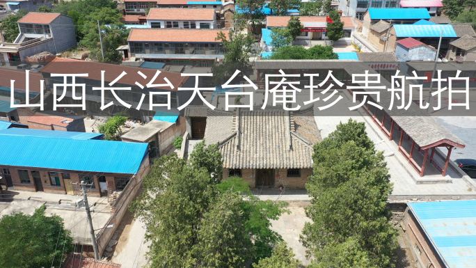 山西长治天台庵珍贵航拍